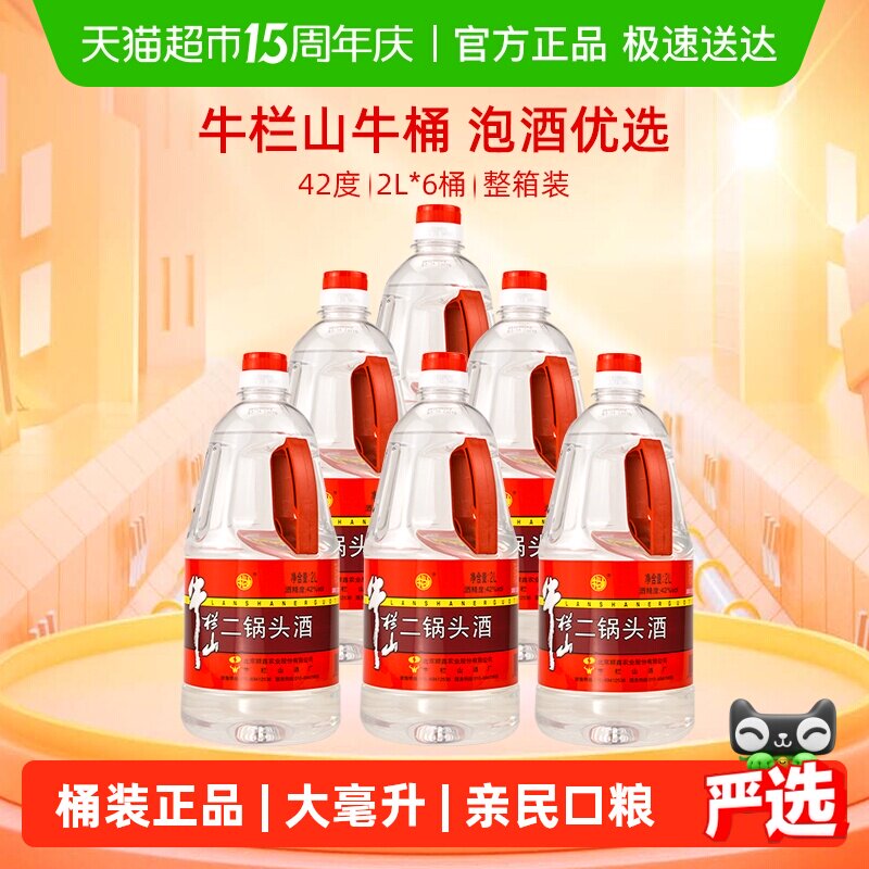 牛栏山二锅头42度清香型2L*6瓶白酒优雅细腻传承百年回味悠长