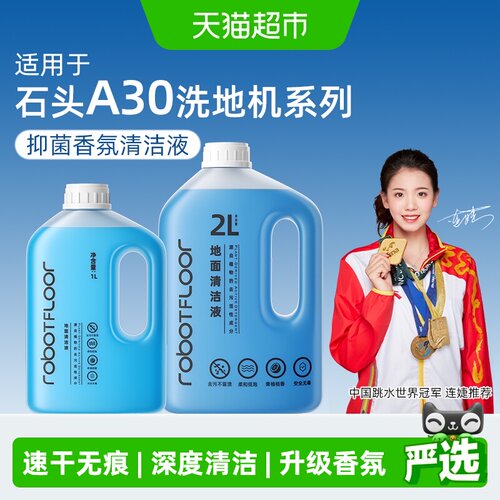 适配石头洗地机2L升级香氛清洁液