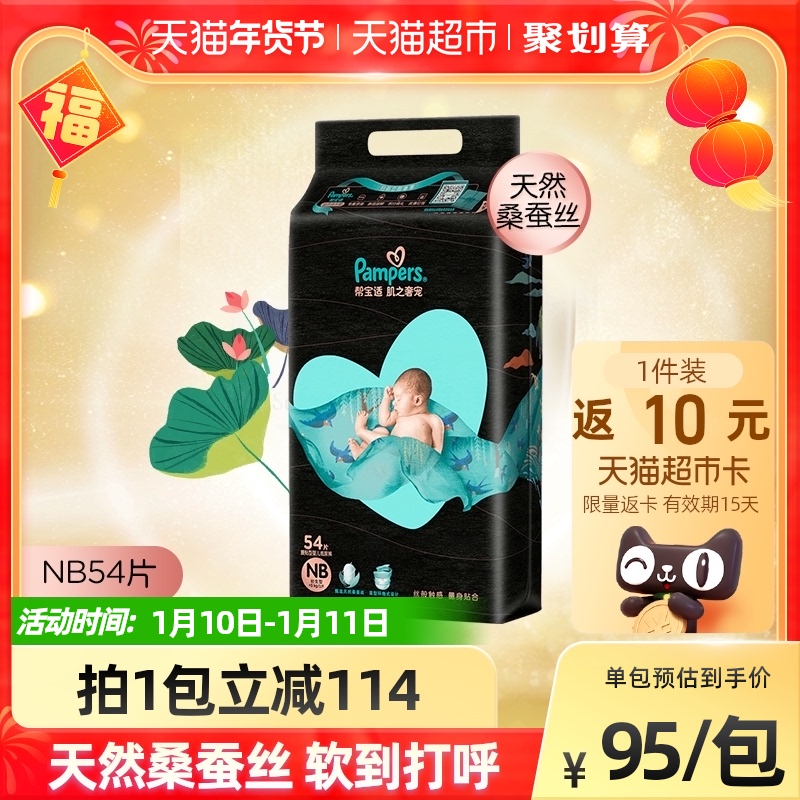 帮宝适黑金帮蚕丝新生婴儿初生纸尿裤NB54亲肤透气尿不湿非拉拉裤