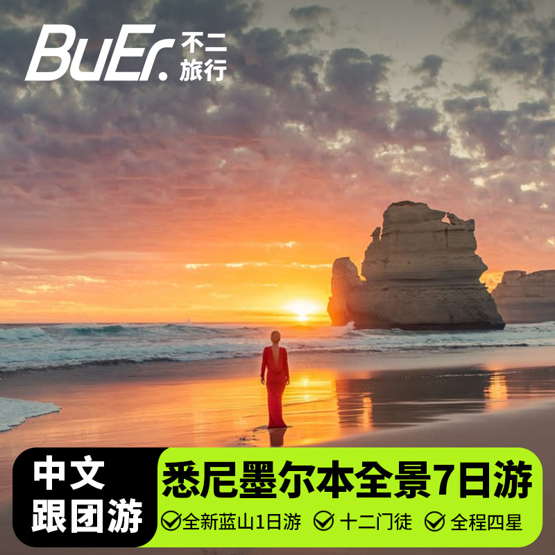 中文全景团不二旅行澳洲悉尼墨尔本7天6晚跟团日游大洋路蓝山公园