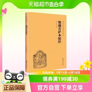 国学经典 注音 横排 地藏菩萨本愿经 诵读本 简体