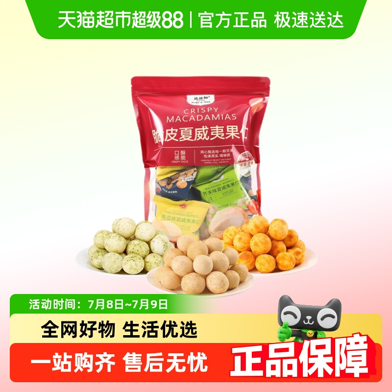 比比妙芥末味夏威夷果仁坚果220g
