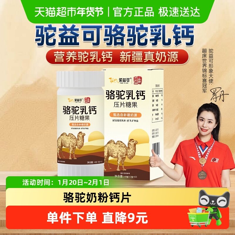 驼益可骆驼乳钙压片糖果儿童学生补钙咀嚼片60g/盒,咖啡/麦片/冲饮,全家营养奶粉,淘宝优惠券,粉丝福利购,淘宝优惠卷