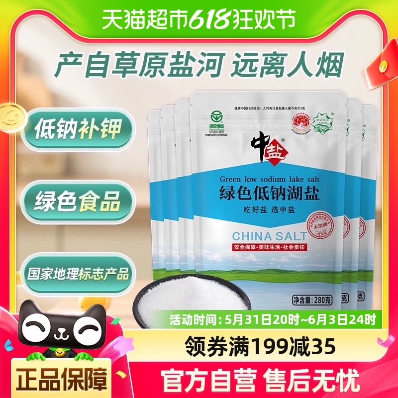 中盐无碘绿色低钠湖盐280g*6未加碘盐家用食盐无抗结剂 粮油调味/速食/干货/烘焙 食盐 原图主图