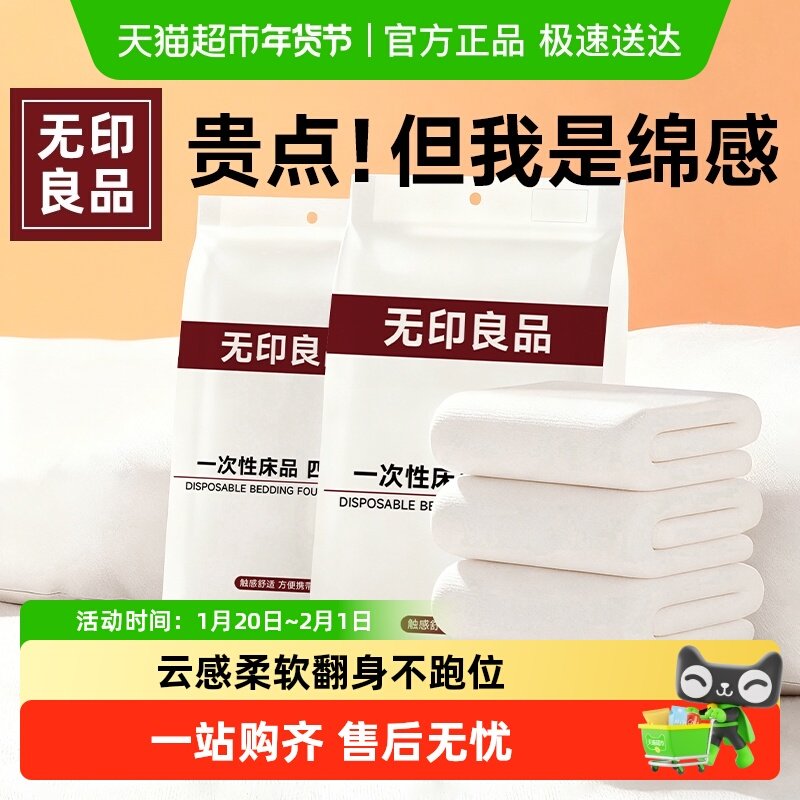 无印良品一次性床上四件套床品旅行酒店用品床单被罩枕套火车卧铺,户外/登山/野营/旅行用品,一次性床单被套,淘宝优惠券,粉丝福利购,淘宝优惠卷