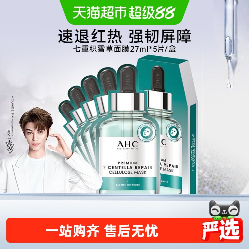AHC致臻七重积雪草修护面膜
