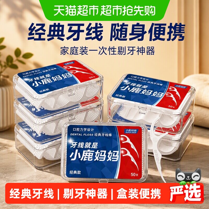 小鹿妈妈经典随身牙线棒一次性剔牙神器牙线家庭装牙签盒