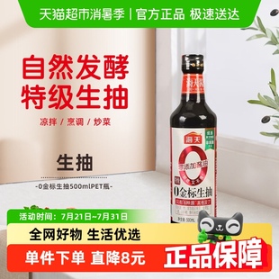 海天醬油0金標特級金標生抽500mL炒菜涼拌健康廚房調料調味品
