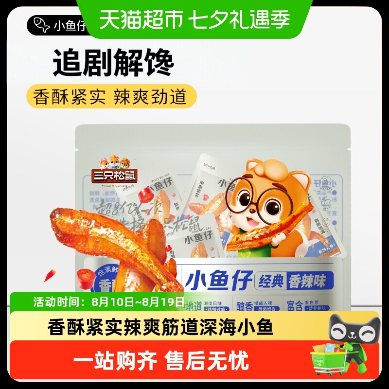 三只松鼠小鱼仔黄鱼酥鱿鱼仔麻辣海鲜零食小吃解馋追剧下酒即食