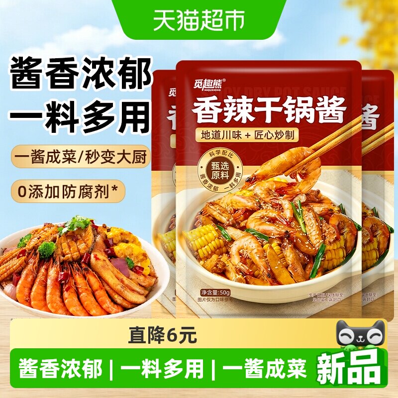 香辣干锅酱50g*3包0防腐剂家用调料酱香干锅鸡翅排骨麻辣香锅底料