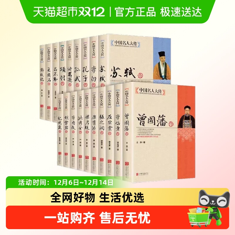 中国名人大传曾国藩传左宗棠传李