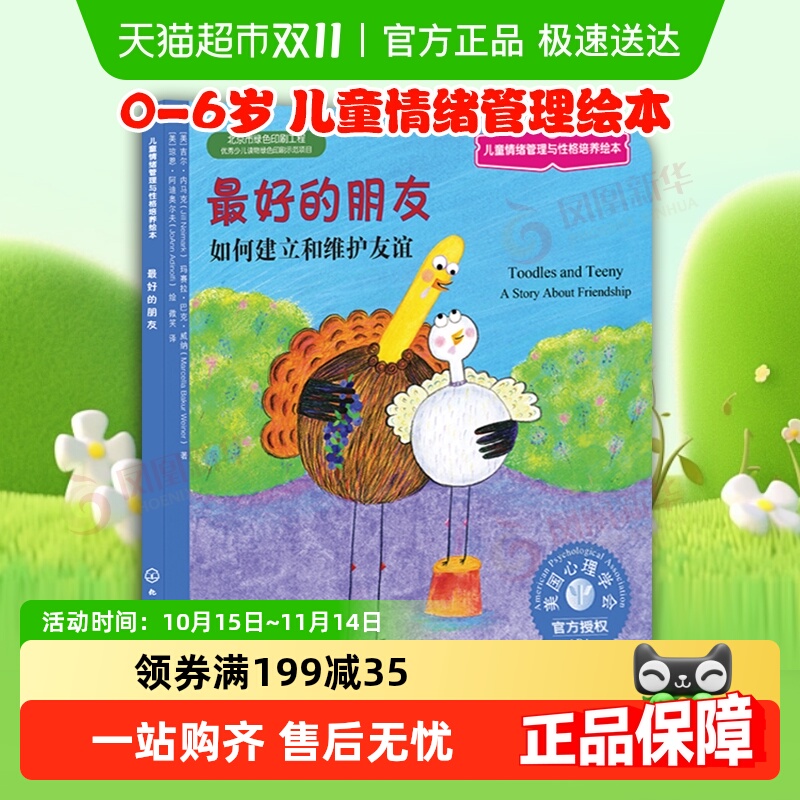 最好的朋友儿童情绪管理性格培养好习惯0-6岁早教绘本新华书店