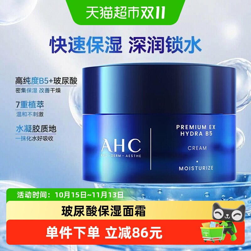 A.H.C/爱和纯B5玻尿酸面霜50ml
