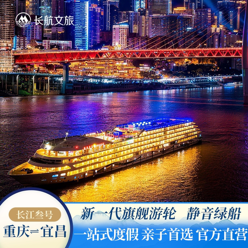 长江叁号重庆/宜昌出发4-5天三峡游轮