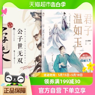 君子温如玉+公子世无双 共2册 古人很潮著