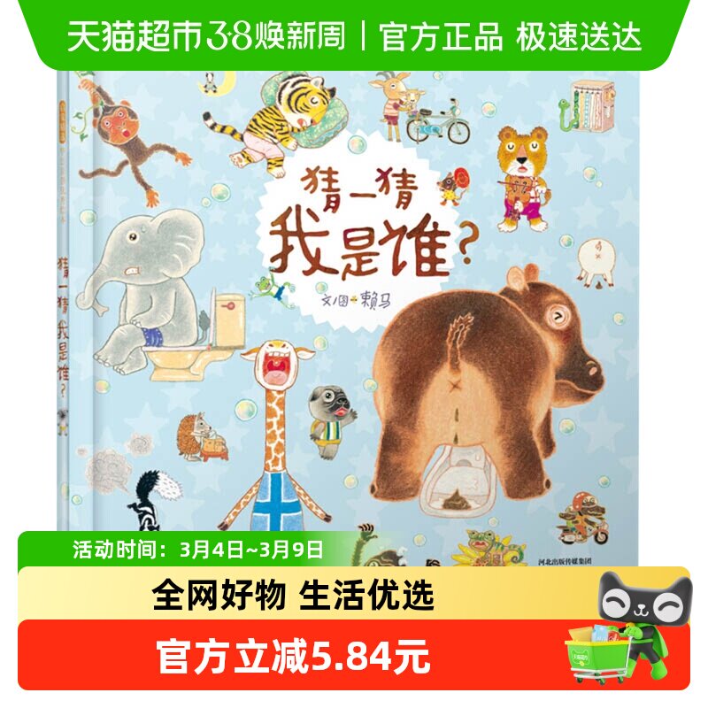 猜一猜我是谁精装3-6-9岁数字启蒙儿童发展情商亲子共读新华书店