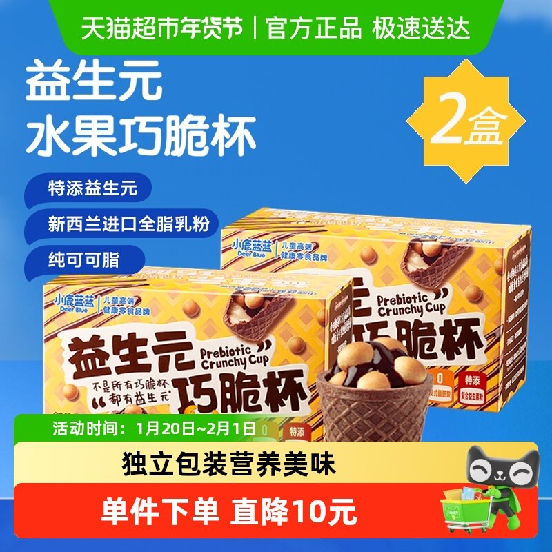 小鹿蓝蓝益生元巧脆杯纯可可脂巧克力儿童零食品牌140gX2盒,婴童食品,溶溶豆,淘宝优惠券,粉丝福利购,淘宝优惠卷