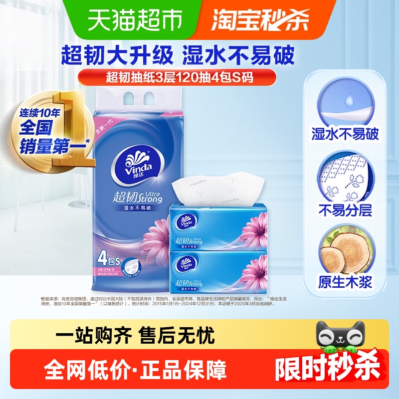 维达超韧抽纸3层4包120抽家用