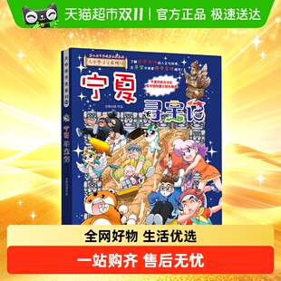 附神兽吧唧 四川寻宝记大中华寻宝记系列山西内蒙古 宁夏寻宝记
