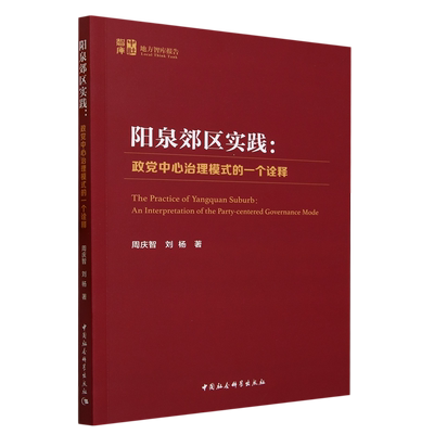 正版 阳泉郊区实践:政心治理模式的一个诠释:an interpretation of the party-centered governance mode 周庆智，刘杨著