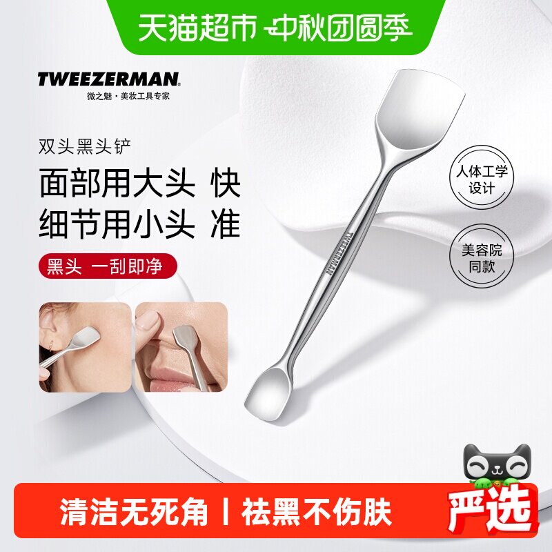TWEEZERMAN双头黑头铲一推无痕
