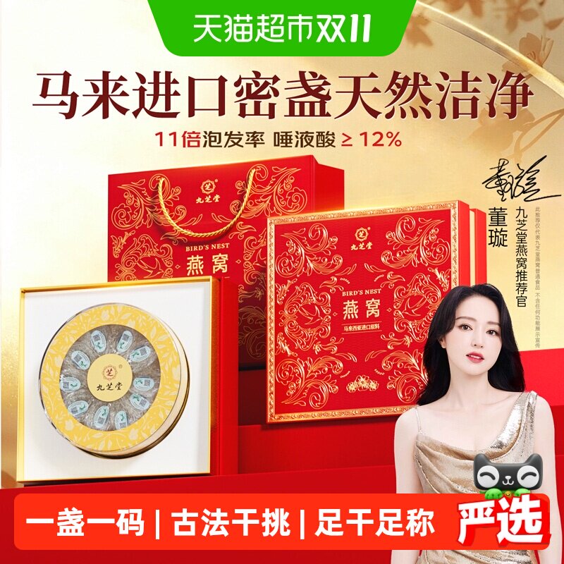 九芝堂燕窝干盏马来西亚原装进口溯源礼盒装送礼正品孕妇营养滋补