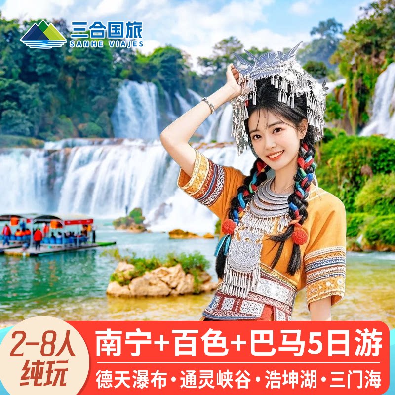 南宁5天德天瀑布三门海