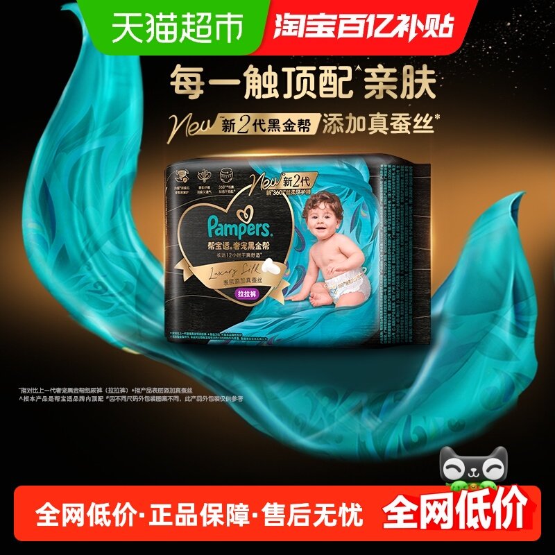 【添加真蚕丝】新帮宝适黑金帮纸尿裤拉拉裤NB-4XL超薄尿不湿,婴童尿裤,拉拉裤/学步裤/成长裤正装,淘宝优惠券,粉丝福利购,淘宝优惠卷