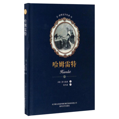 正版现货 哈姆雷特 朱生豪译 莎士比亚四大悲剧之一 外国小说世界名著中小学生课外阅读书畅销书籍排行榜 新华书店旗舰店文轩官网