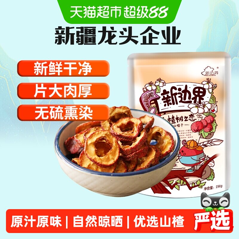新边界山楂干250g泡水新货干山楂片泡茶片新鲜山楂去核无核原味