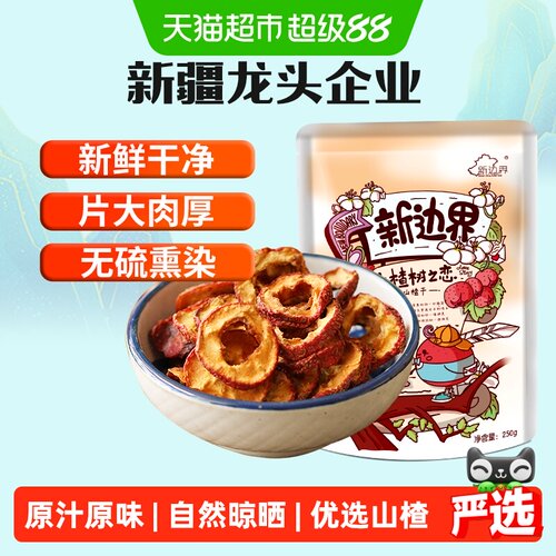 新边界优选山楂干营养美味250g