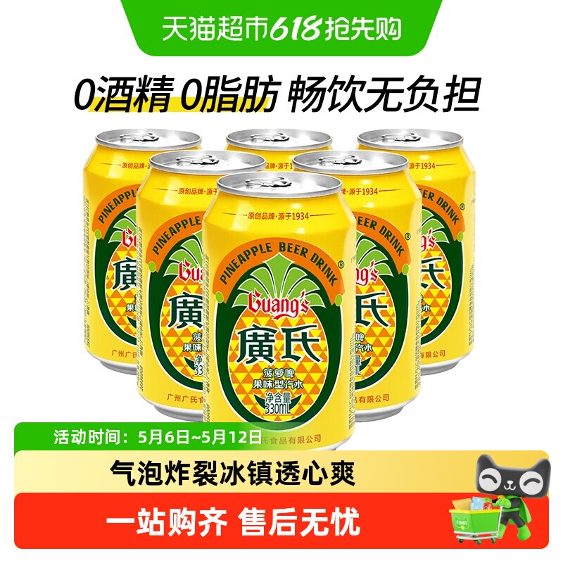 广氏菠萝啤酒装无醇0度碳酸饮料气泡强劲清甜果味沁爽畅饮易拉