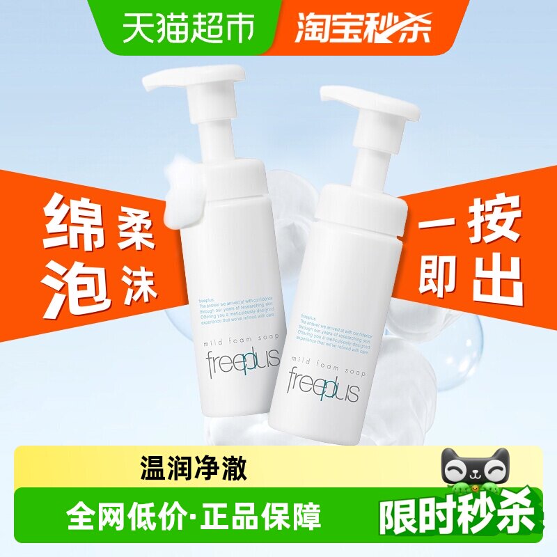 【下拉享秒杀优惠】Freeplus/芙丽芳丝氨基酸洁面泡沫150ml*2瓶