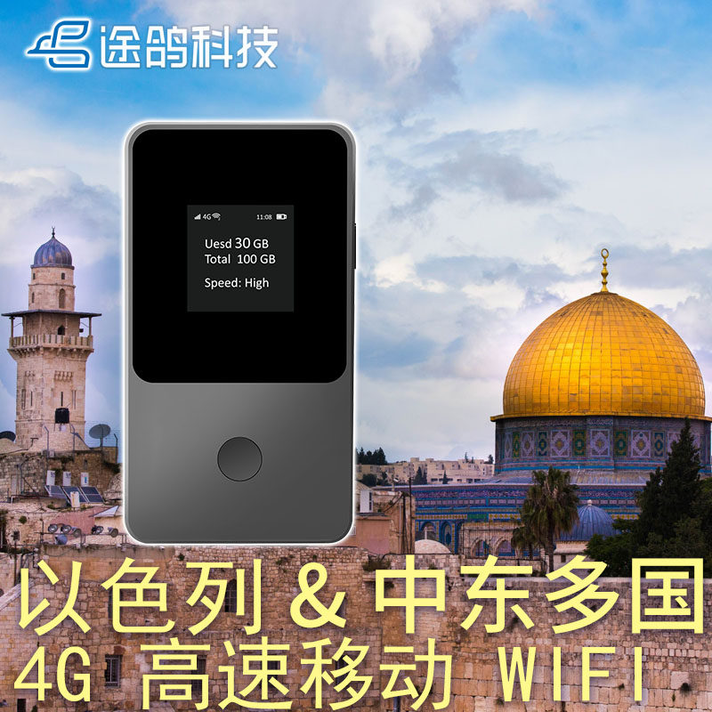 【途鸽】以色列 随身wifi租境外随身WIFI租赁