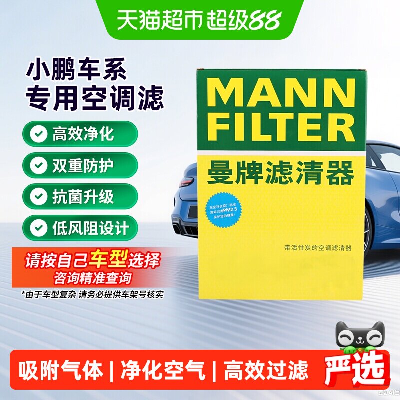 曼牌滤清器活性炭空调滤芯适用小鹏G3/G6/G9/P5/P7/X9/Mona M03