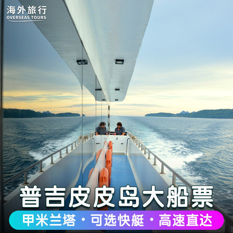 阿曼达丨普吉岛到皮皮岛往返船票大船快艇普吉岛到甲米PP岛兰塔岛