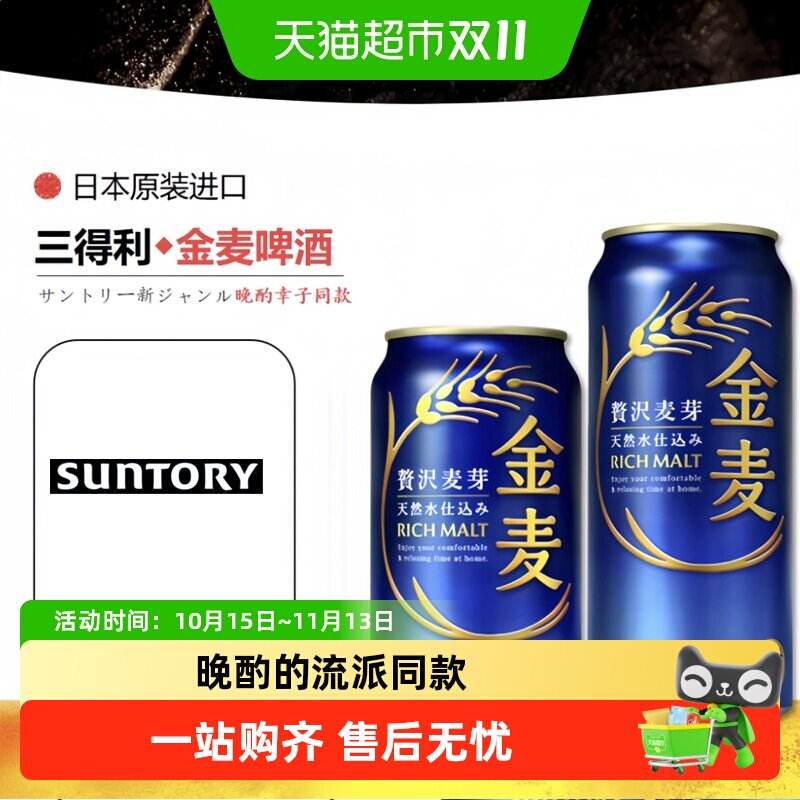 SUNTORY/三得利金麦啤酒生啤日本原装进口晚酌的流派同款小麦精酿