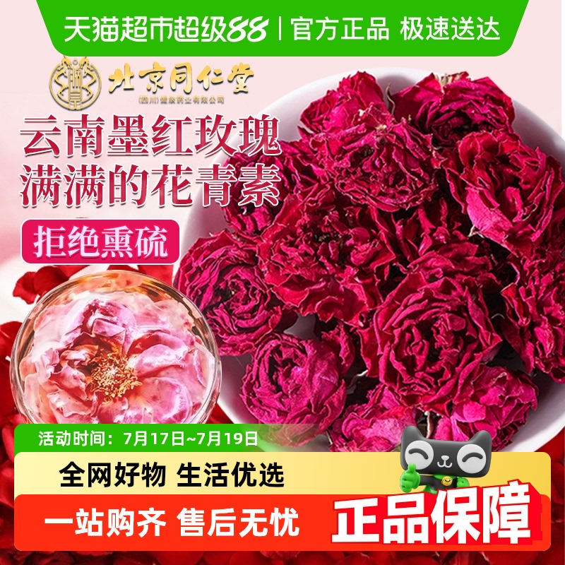北京同仁堂云南墨红玫瑰