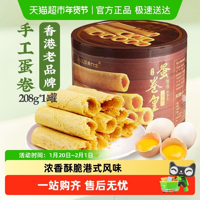 JAOLIS/角力士手工鸡蛋卷原味香港特产手信零食饼干礼盒,零食/坚果/特产,蛋卷,淘宝优惠券,粉丝福利购,淘宝优惠卷