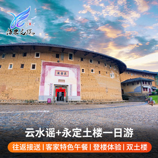 【云水谣+永定土楼一日游】厦门旅游漳州南靖土楼可选18人头等舱