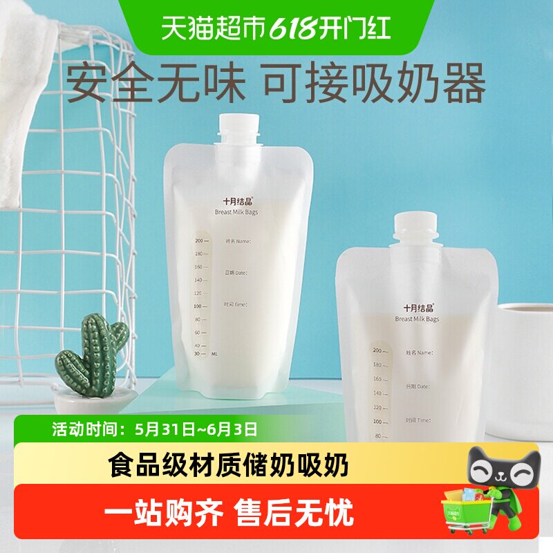 十月结晶储奶袋可连接吸奶器母乳冷冻一次性保鲜袋储存袋存奶袋