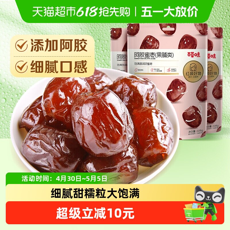 百草味阿胶蜜枣蜜饯果脯228g*3袋金丝去核椰枣大枣红枣休闲零食