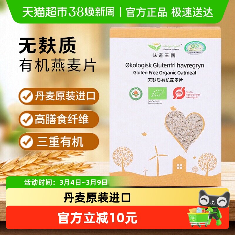 味道王国桥本无麸质有机燕麦片450g丹麦原装进口三重有机认证无农