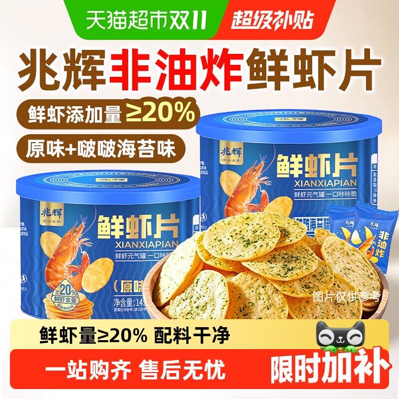 兆辉鲜虾片非油炸薯片独立小包装办公室孕妇儿童健康咸口休闲零食