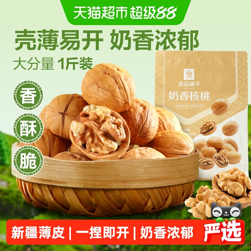 良品铺子奶香纸皮核桃500g薄皮新疆特产每日坚果干果果仁休闲零食
