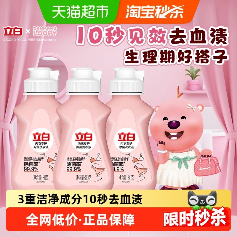 立白除菌祛味内衣洗衣液抑菌去血渍80g*3瓶内衣净旅行装,洗护清洁剂/卫生巾/纸/香薰,内衣洗衣液,淘宝优惠券,粉丝福利购,淘宝优惠卷