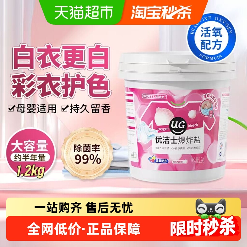 优洁士活氧焕新爆炸盐