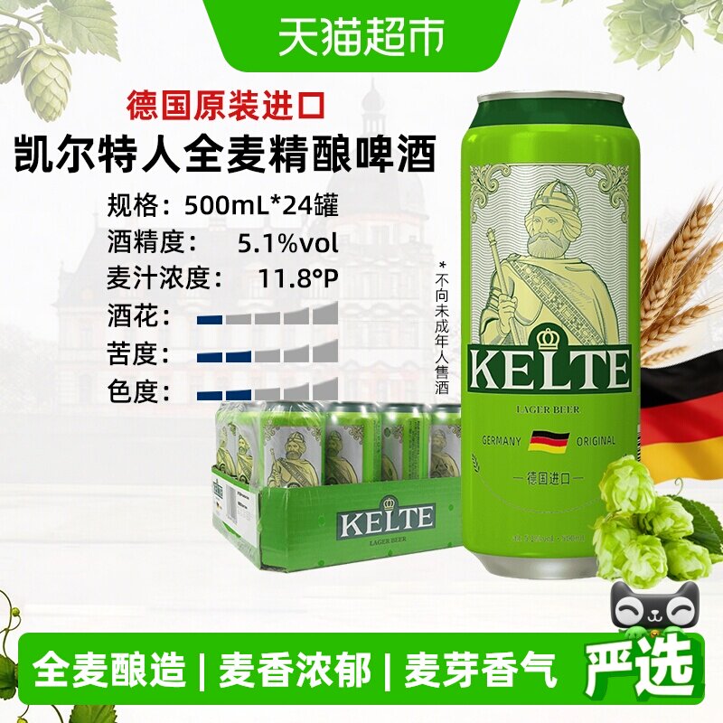 凯尔特人德国原装进口全麦精酿啤酒500ml*24听经典整箱装麦香浓郁