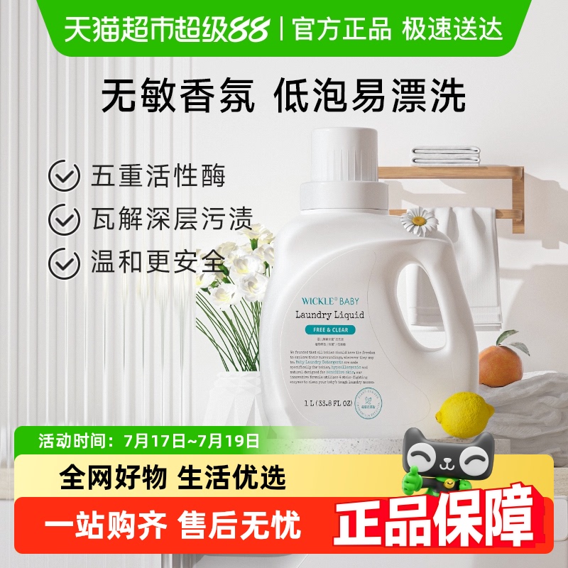 wickle抗菌抑菌幼儿洗衣液