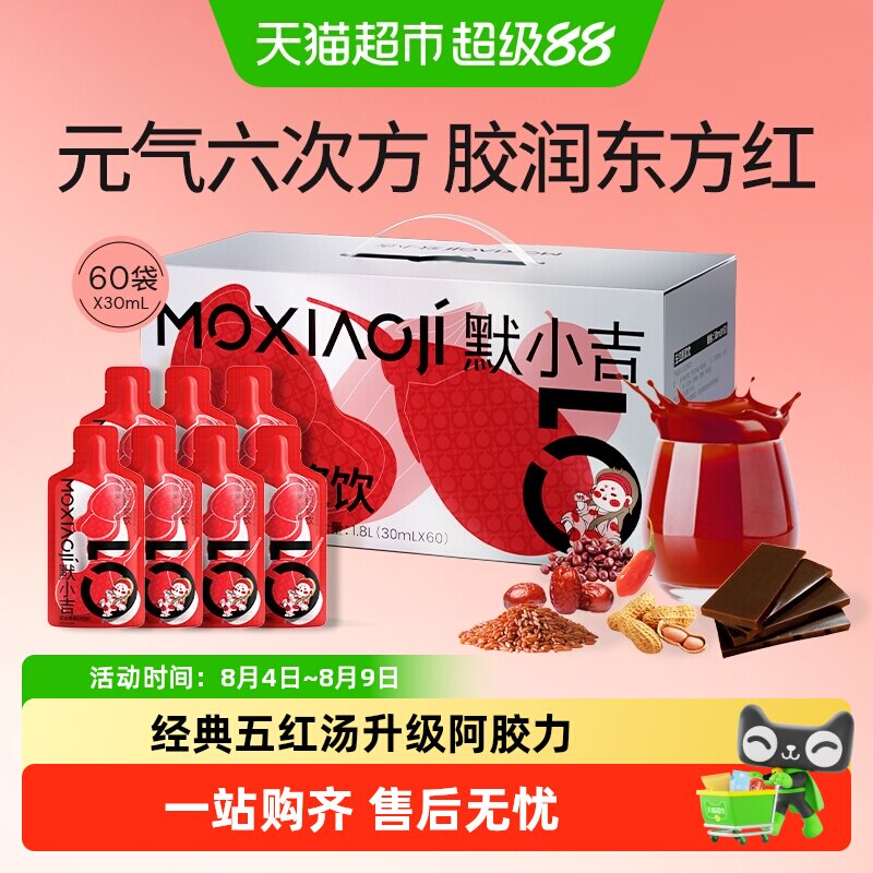 默小吉阿胶五红饮阿胶红枸杞红枣五红汤均衡配比浓缩精华易吸收